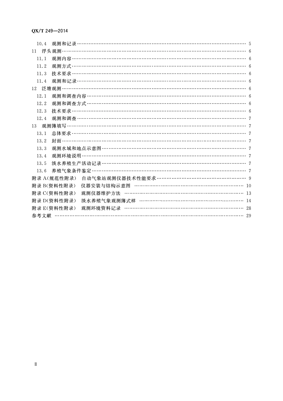 QXT 249-2014 淡水养殖气象观测规范.pdf_第3页