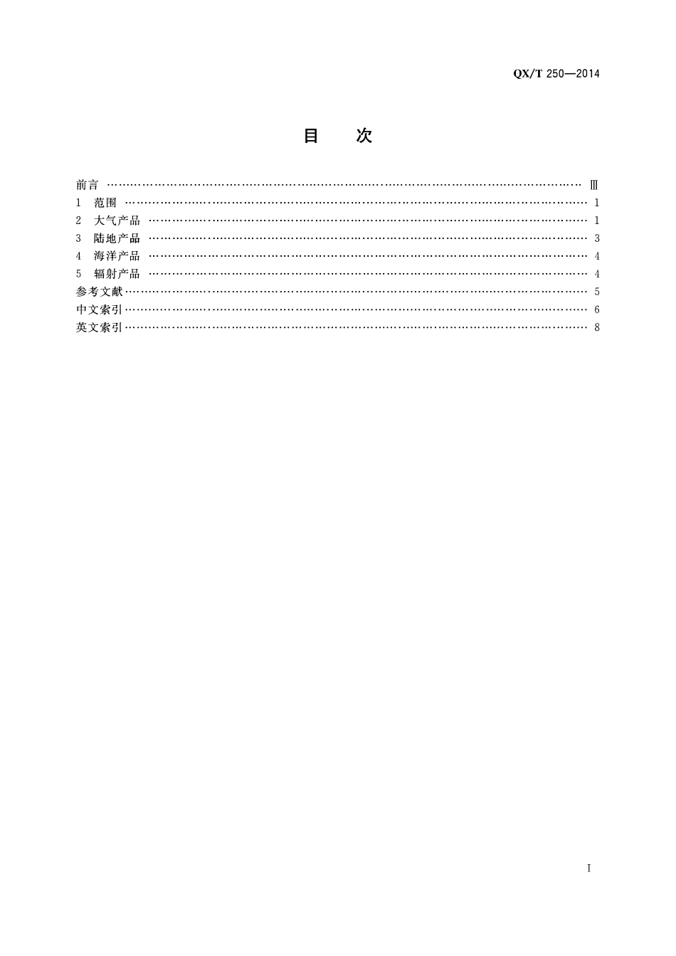 QXT 250-2014 气象卫星产品术语.pdf_第2页
