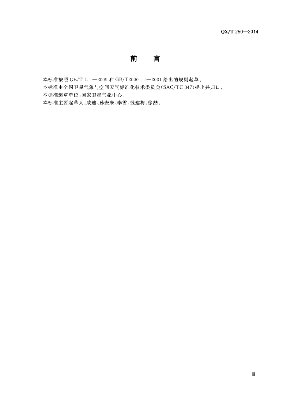 QXT 250-2014 气象卫星产品术语.pdf_第3页