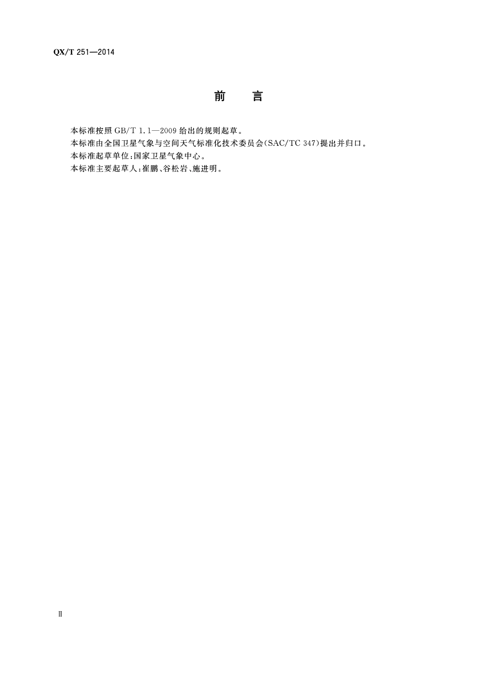 QXT 251-2014 风云三号气象卫星LO和L1数据质量等级.pdf_第3页
