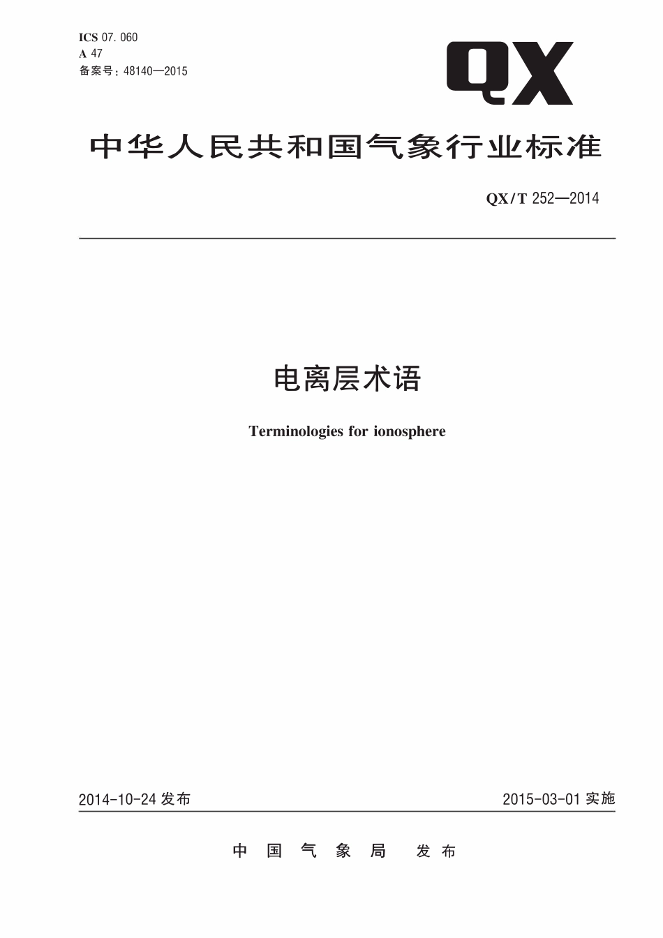 QXT 252-2014 电离层术语.pdf_第1页