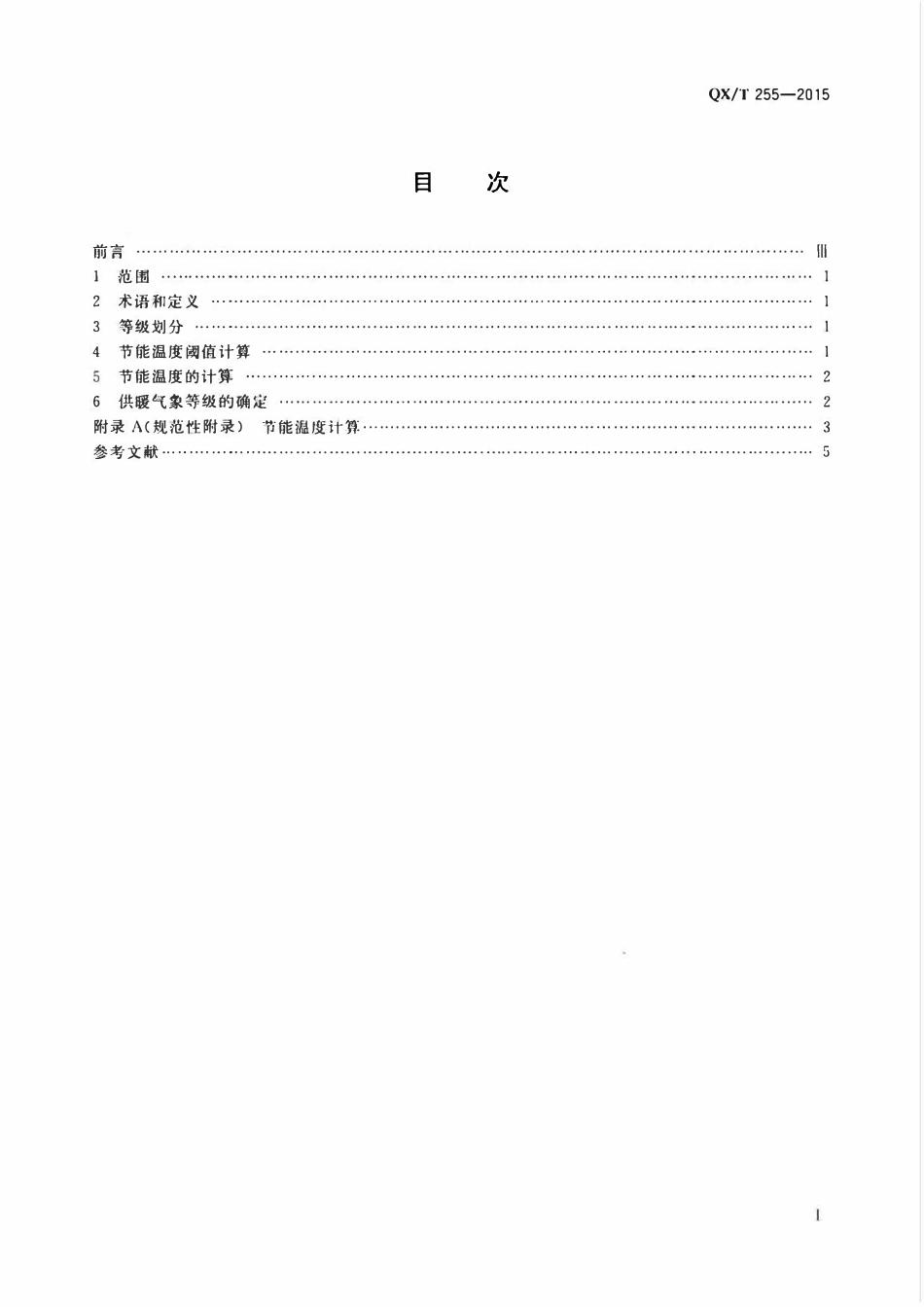 QXT 255-2015 供暖气象等级.pdf_第2页