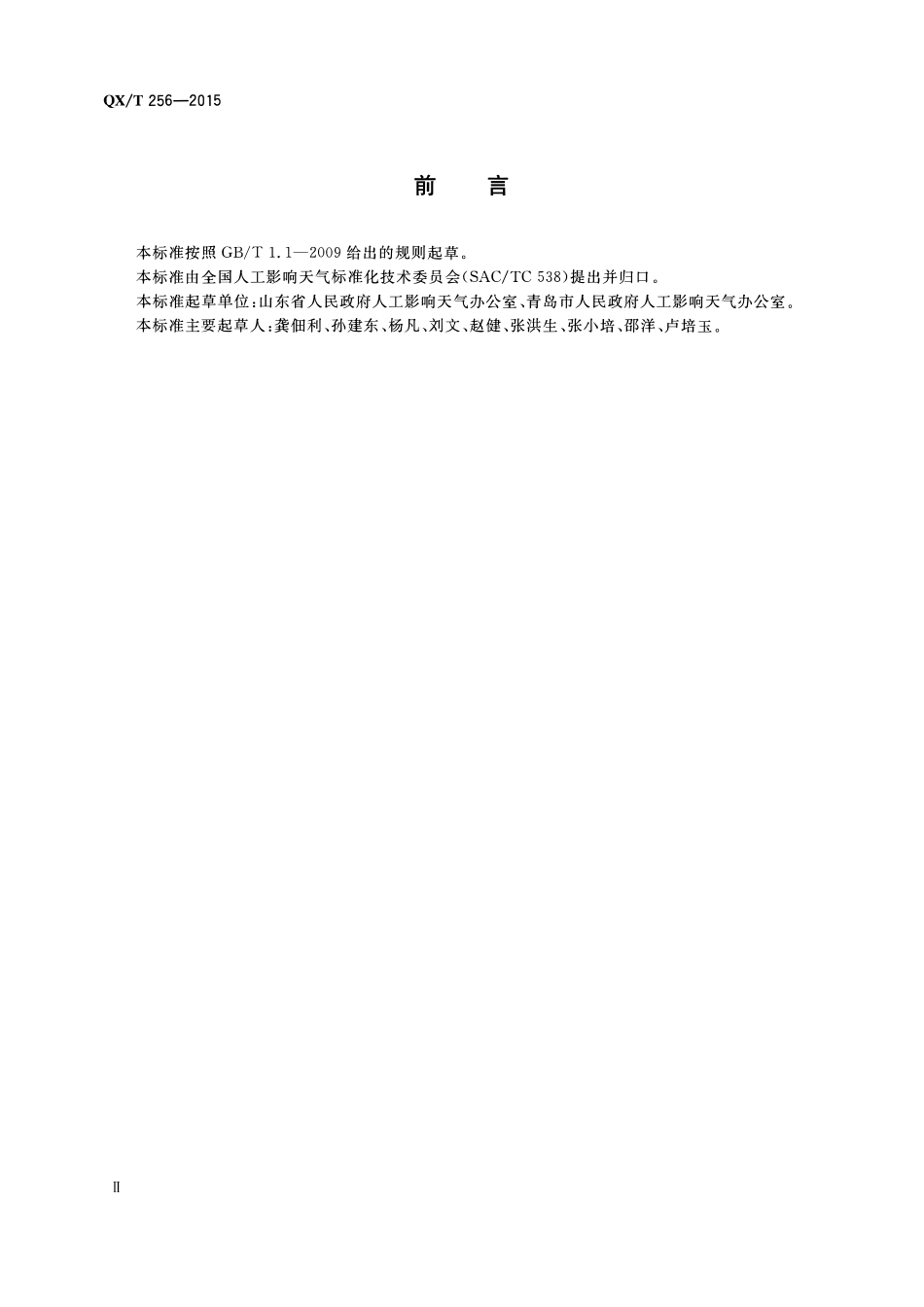 QXT 256-2015 37 mm高炮人工影响天气作业点安全射界图绘制规范.pdf_第3页