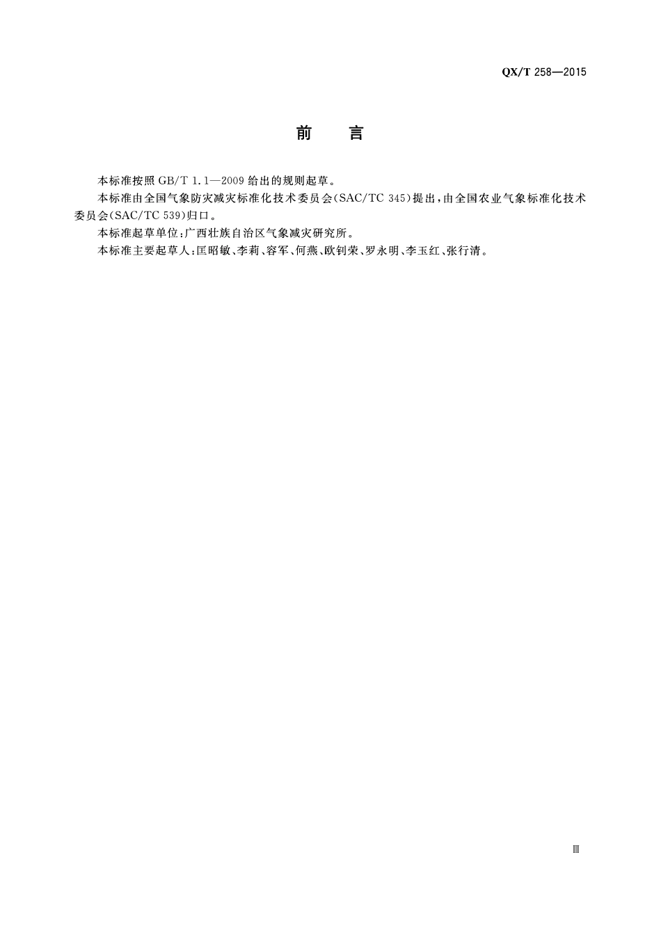 QXT 258-2015 荔枝寒害评估.pdf_第3页