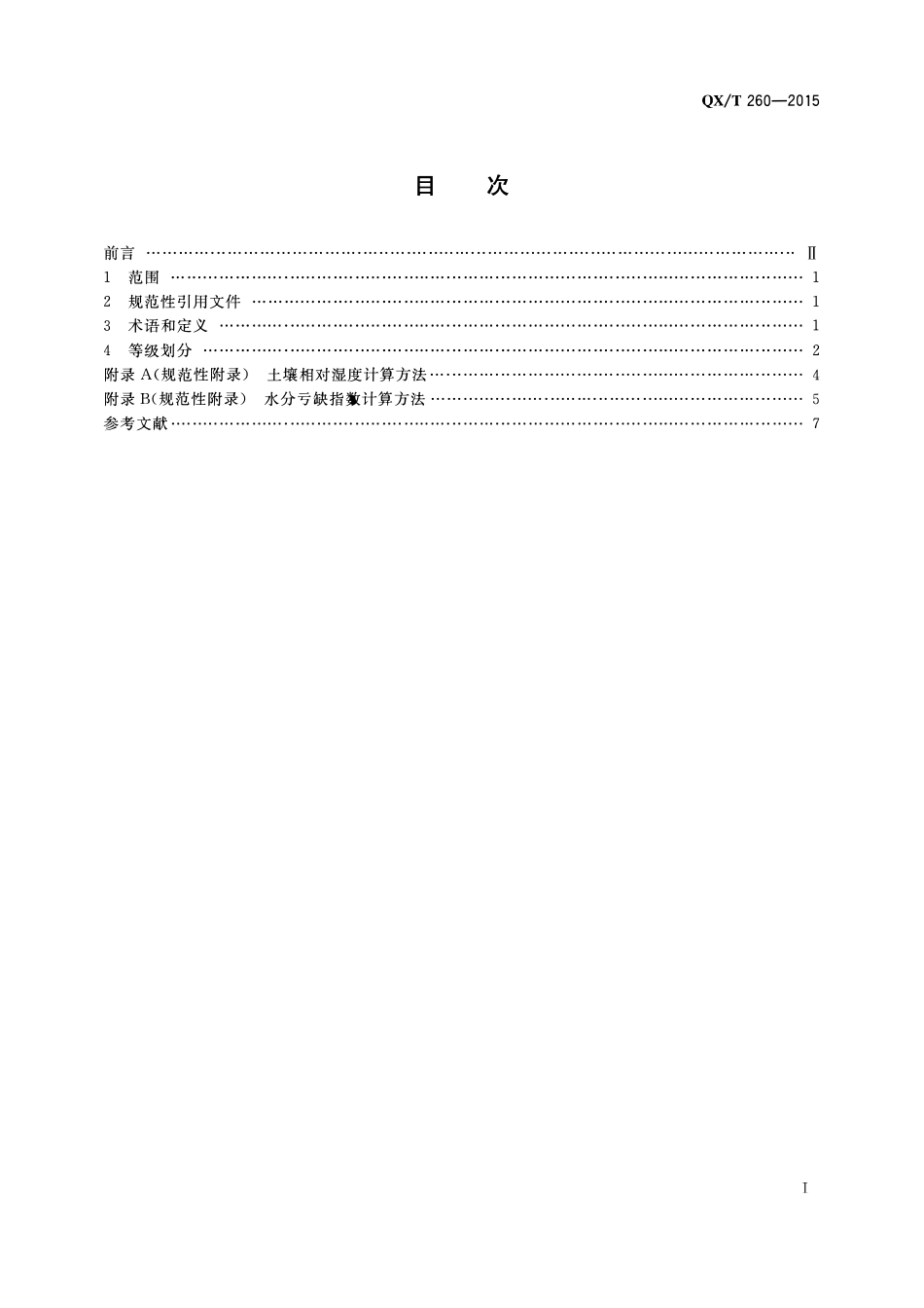 QXT 260-2015 北方夏玉米干旱等级.pdf_第2页