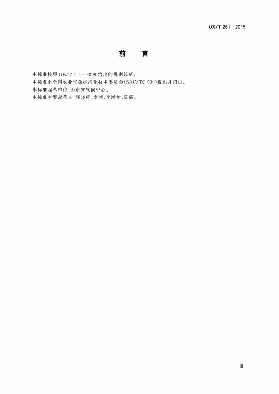 QXT 261-2015 设施农业小气候观测规范 日光温室和塑料大棚.pdf_第3页