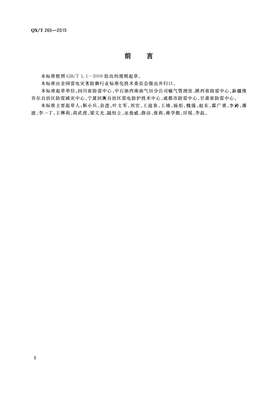 QXT 265-2015 输气管道系统防雷装置检测技术规范.pdf_第3页