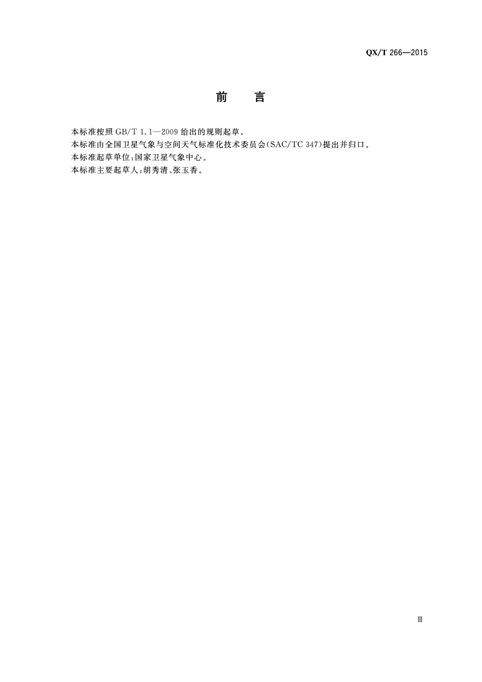QXT 266-2015 气象卫星光学遥感器场地辐射校正星地同步观测规范.pdf_第3页