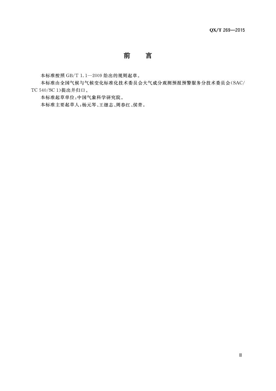 QXT 269-2015 气溶胶污染气象条件指数(PLAM).pdf_第3页