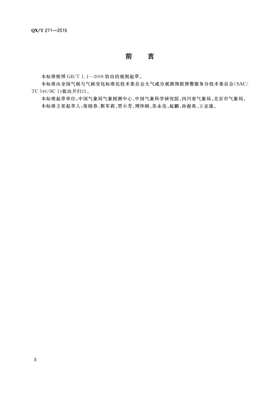 QXT 271-2015 光学衰减法大气颗粒物吸收光度仪维护与校准周期.pdf_第3页