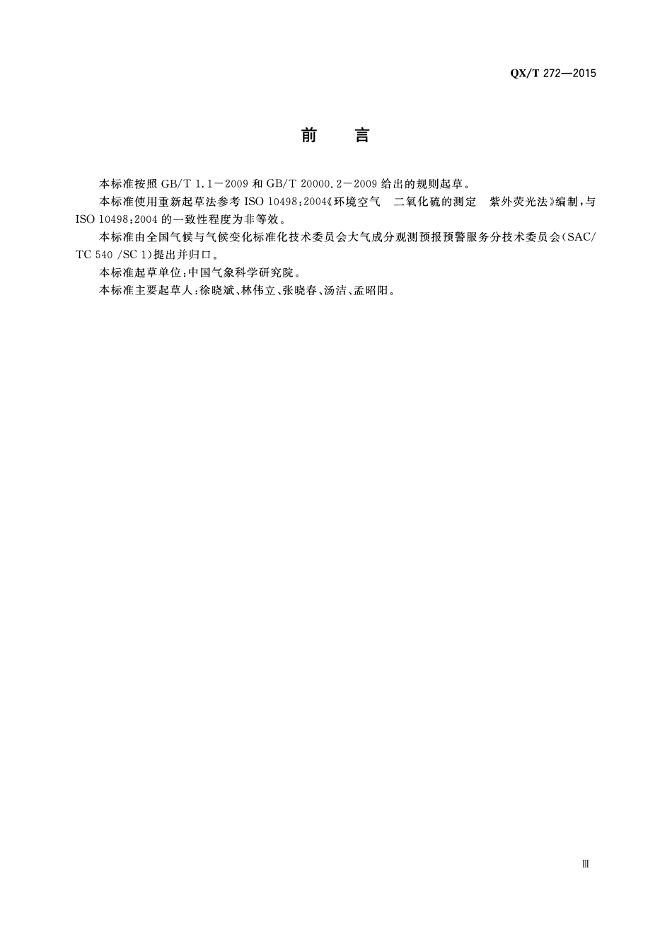 QXT 272-2015 大气二氧化硫监测方法 紫外荧光法.pdf_第3页