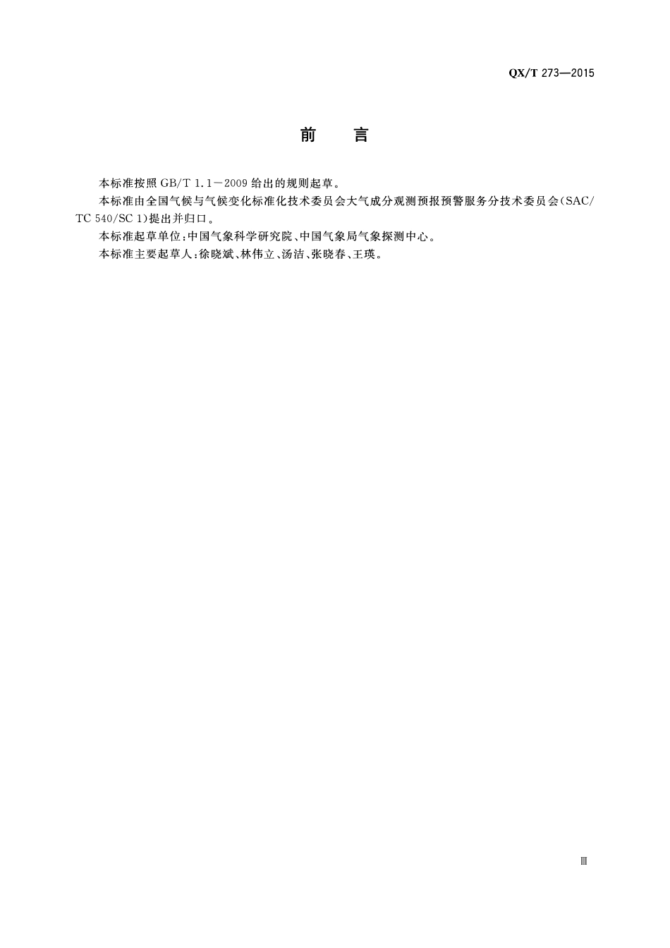 QXT 273-2015 大气一氧化碳监测方法 红外气体滤光相关法.pdf_第3页