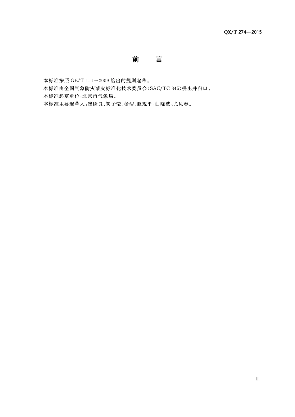 QXT 274-2015 大型活动气象服务指南 工作流程.pdf_第3页