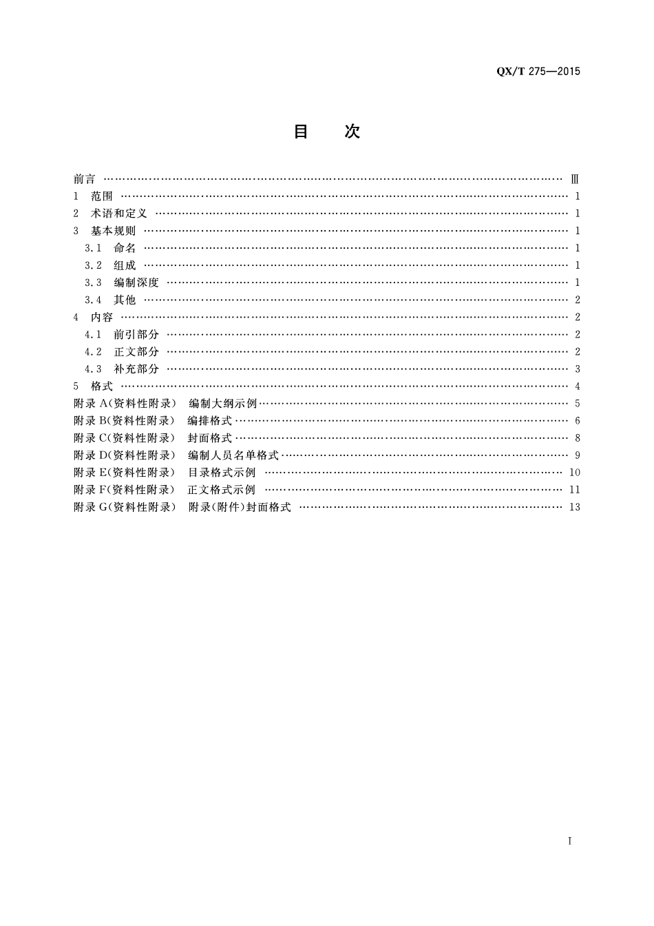 QXT 275-2015 气象工程项目建议书编制规范.pdf_第2页
