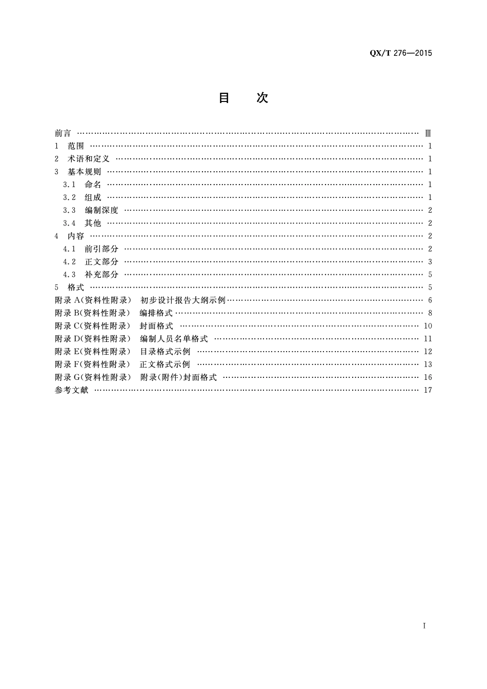 QXT 276-2015 气象工程项目初步设计报告编制规范.pdf_第2页