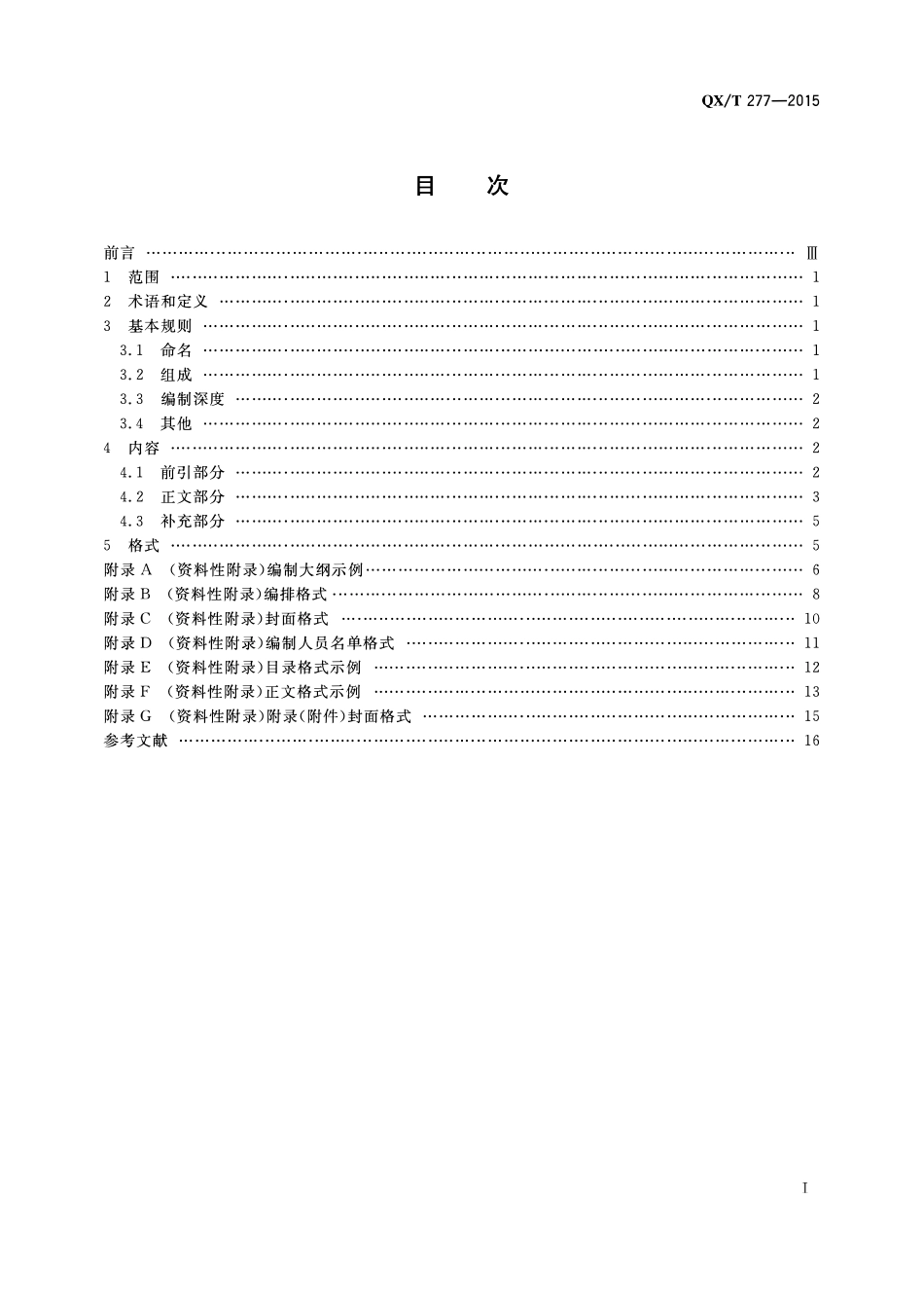 QXT 277-2015 气象工程项目可行性研究报告编制规范.pdf_第2页