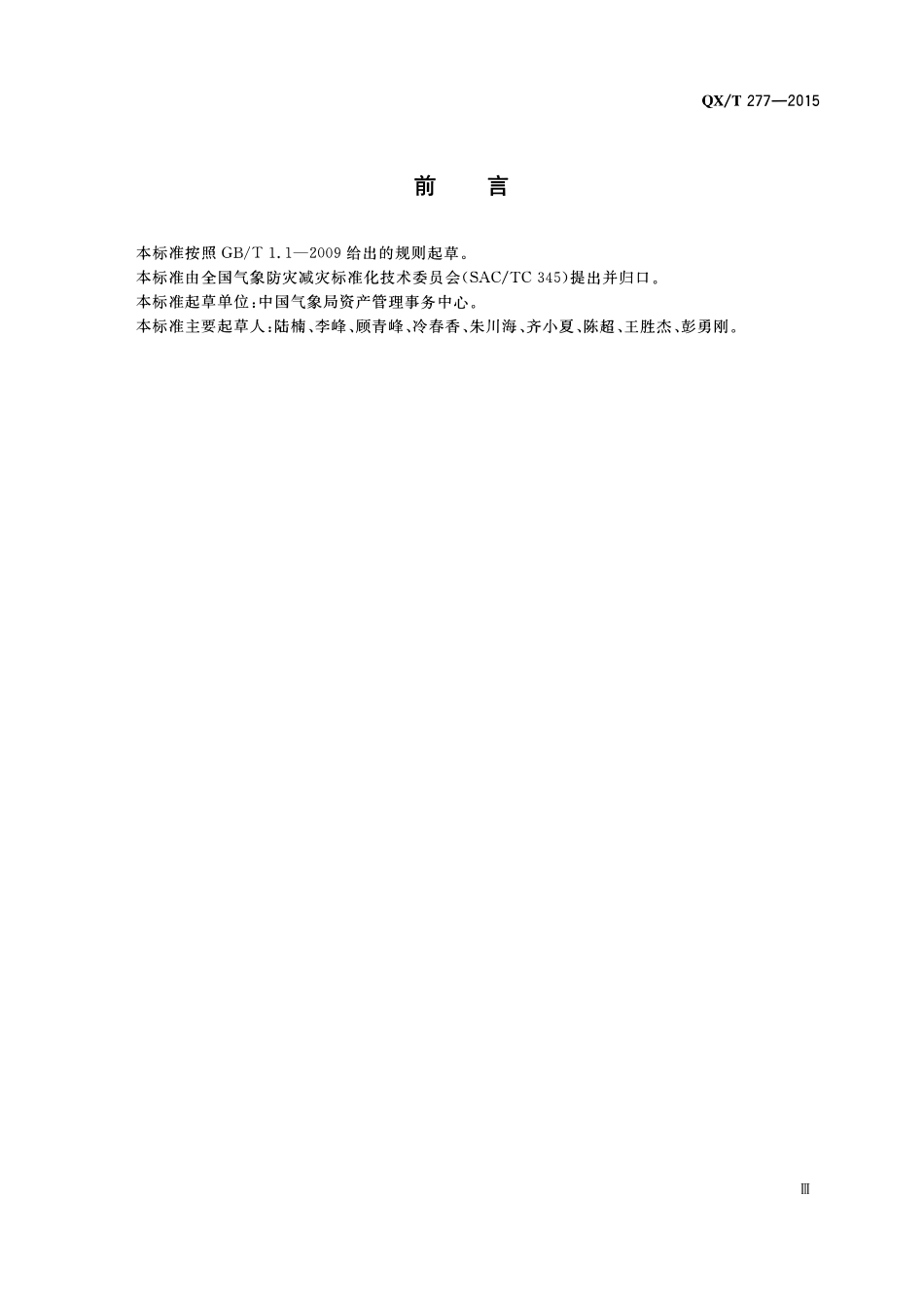 QXT 277-2015 气象工程项目可行性研究报告编制规范.pdf_第3页