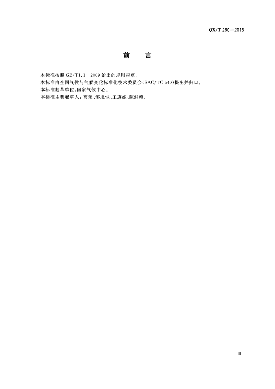 QXT 280-2015 极端高温监测指标.pdf_第3页