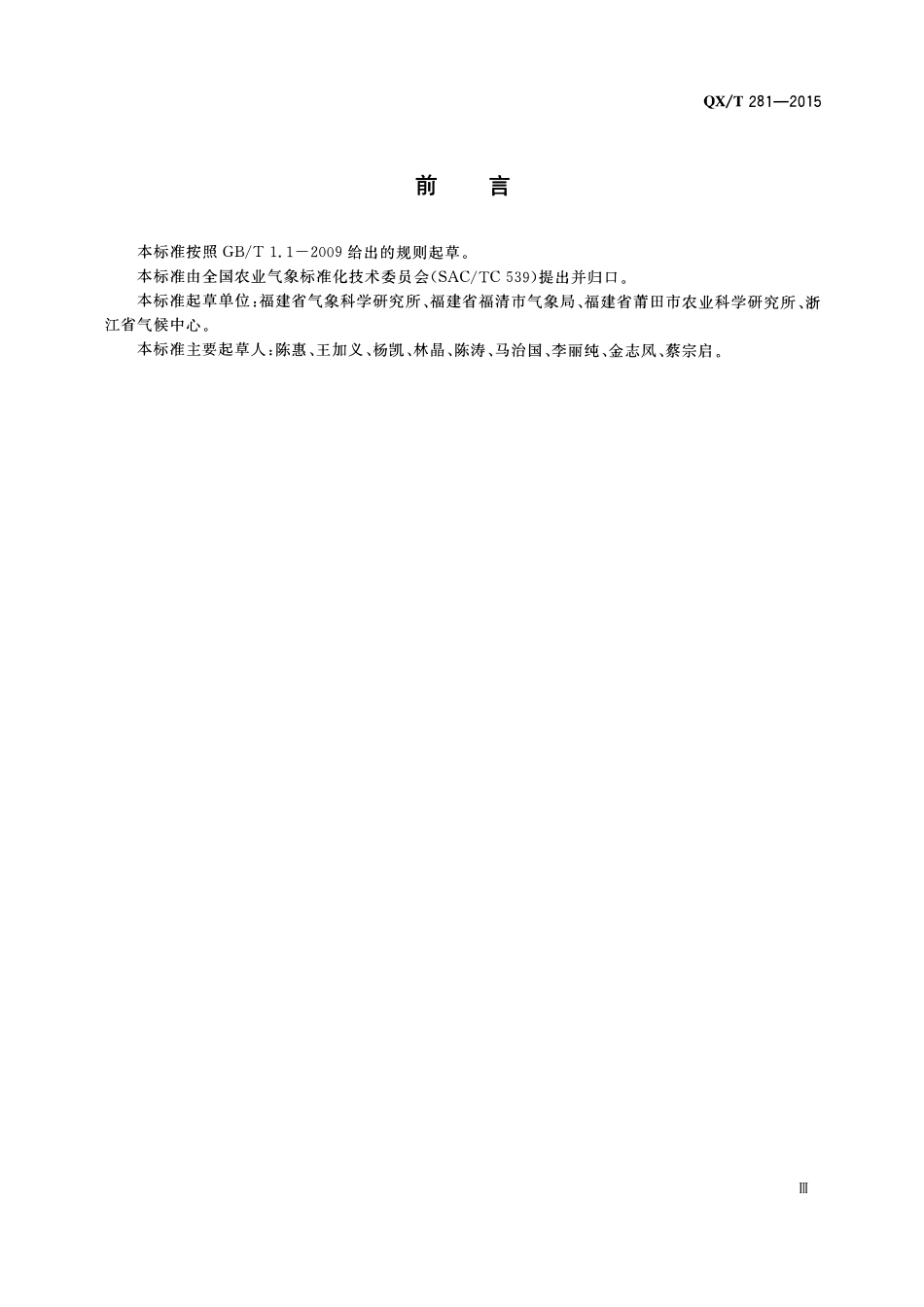 QXT 281-2015 枇杷冻害等级.pdf_第3页