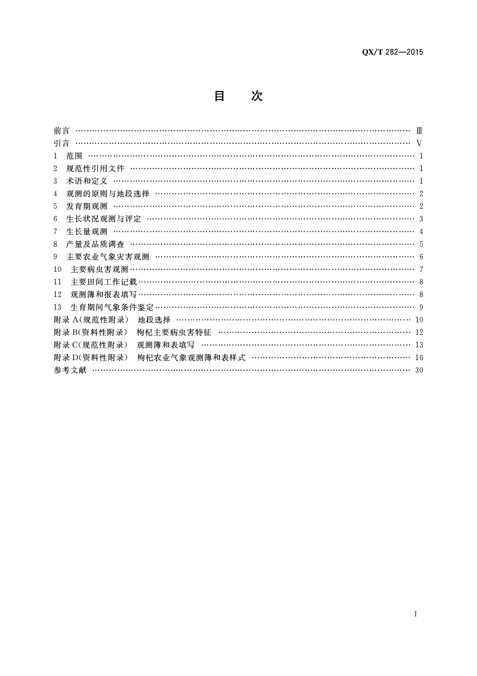 QXT 282-2015 农业气象观测规范枸杞.pdf_第2页
