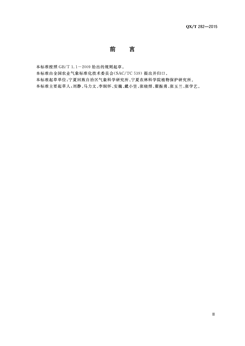 QXT 282-2015 农业气象观测规范枸杞.pdf_第3页