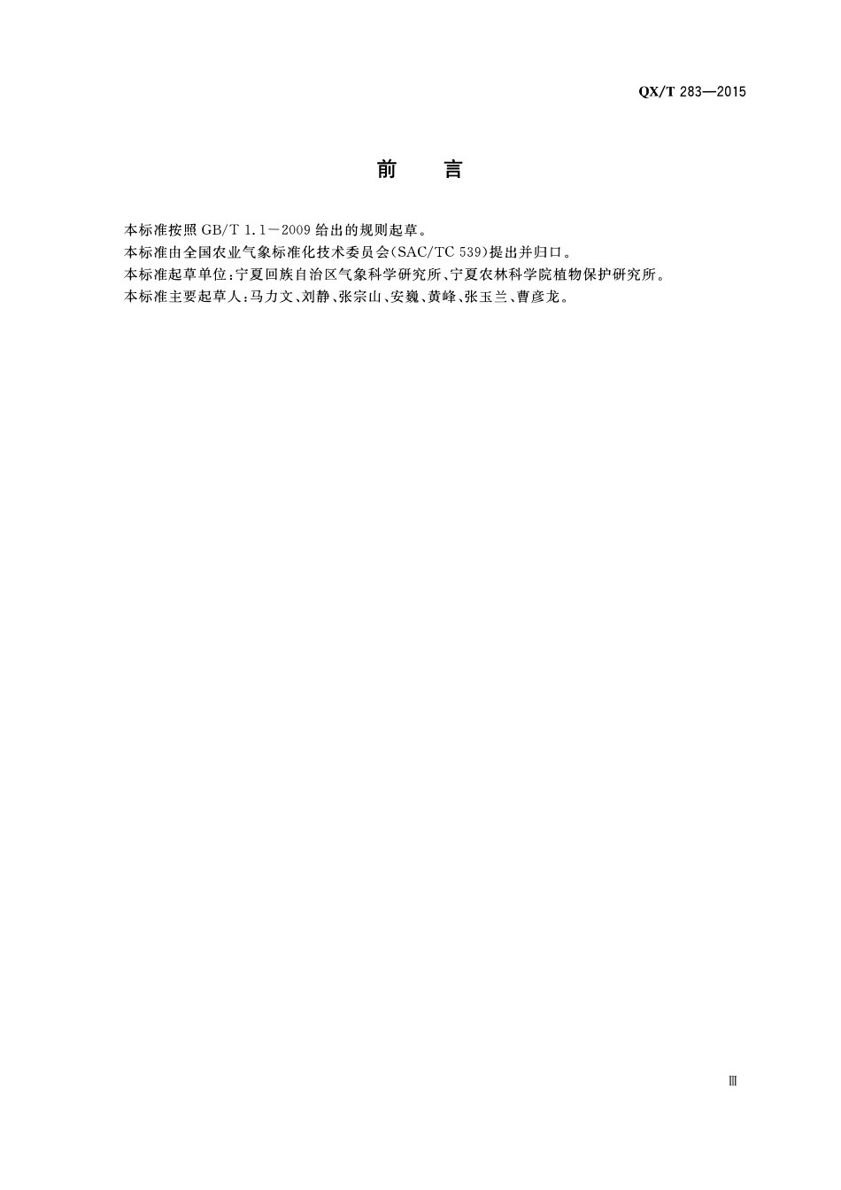 QXT 283-2015 枸杞炭疽病发生气象等级.pdf_第3页