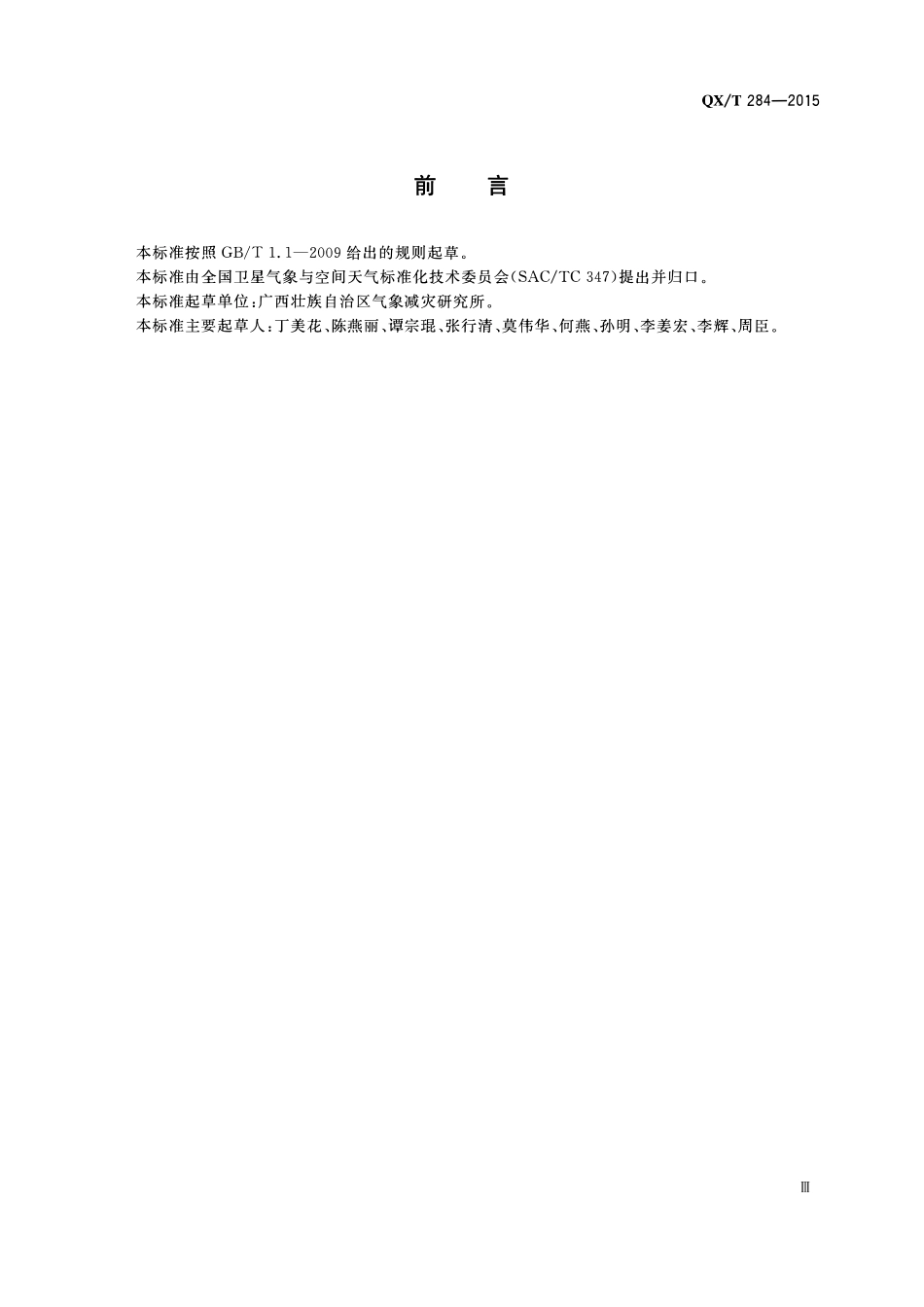 QXT 284-2015 甘蔗长势卫星遥感评估技术规范.pdf_第3页