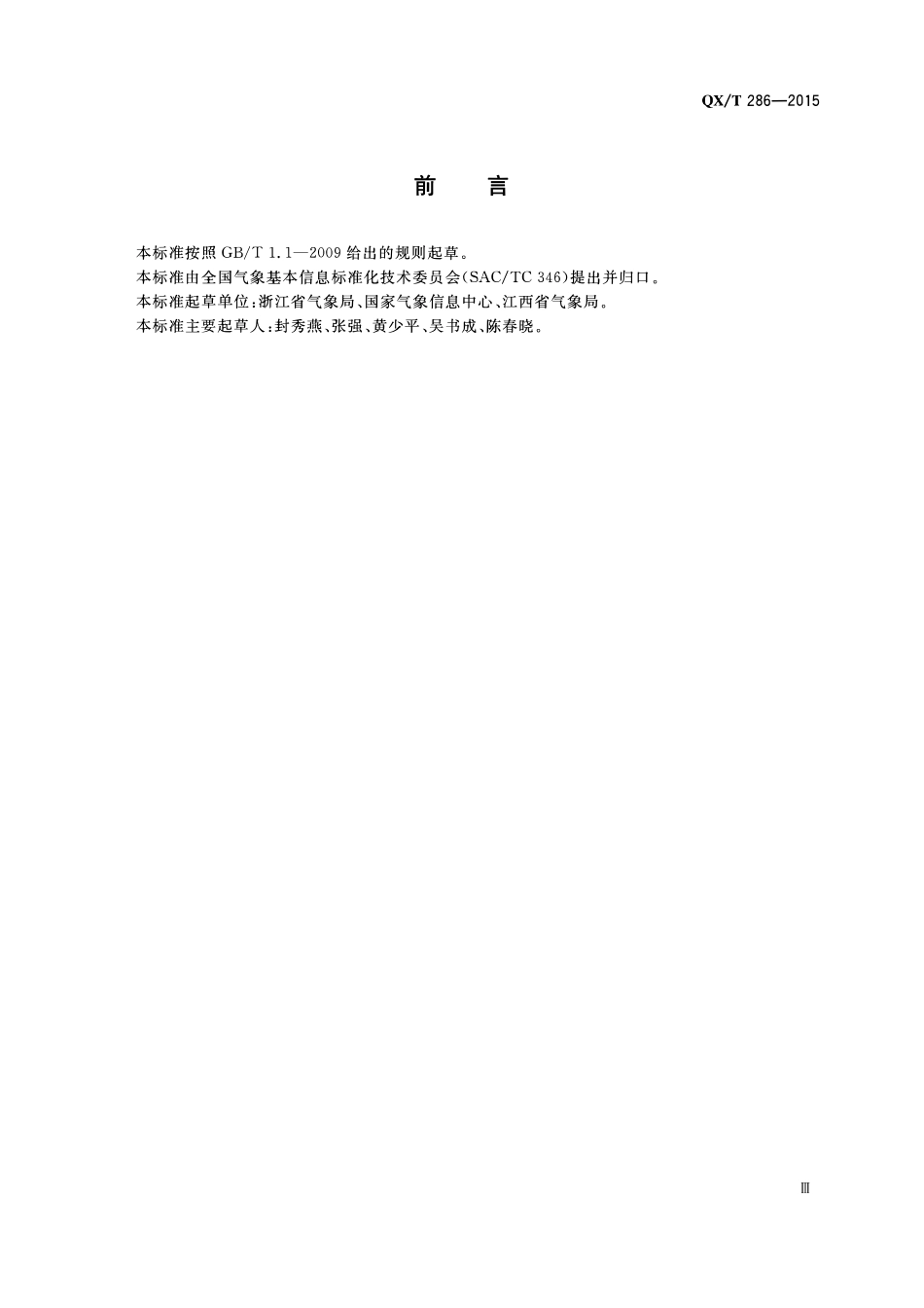 QXT 286-2015 15个时段年最大降水量数据文件格式.pdf_第3页
