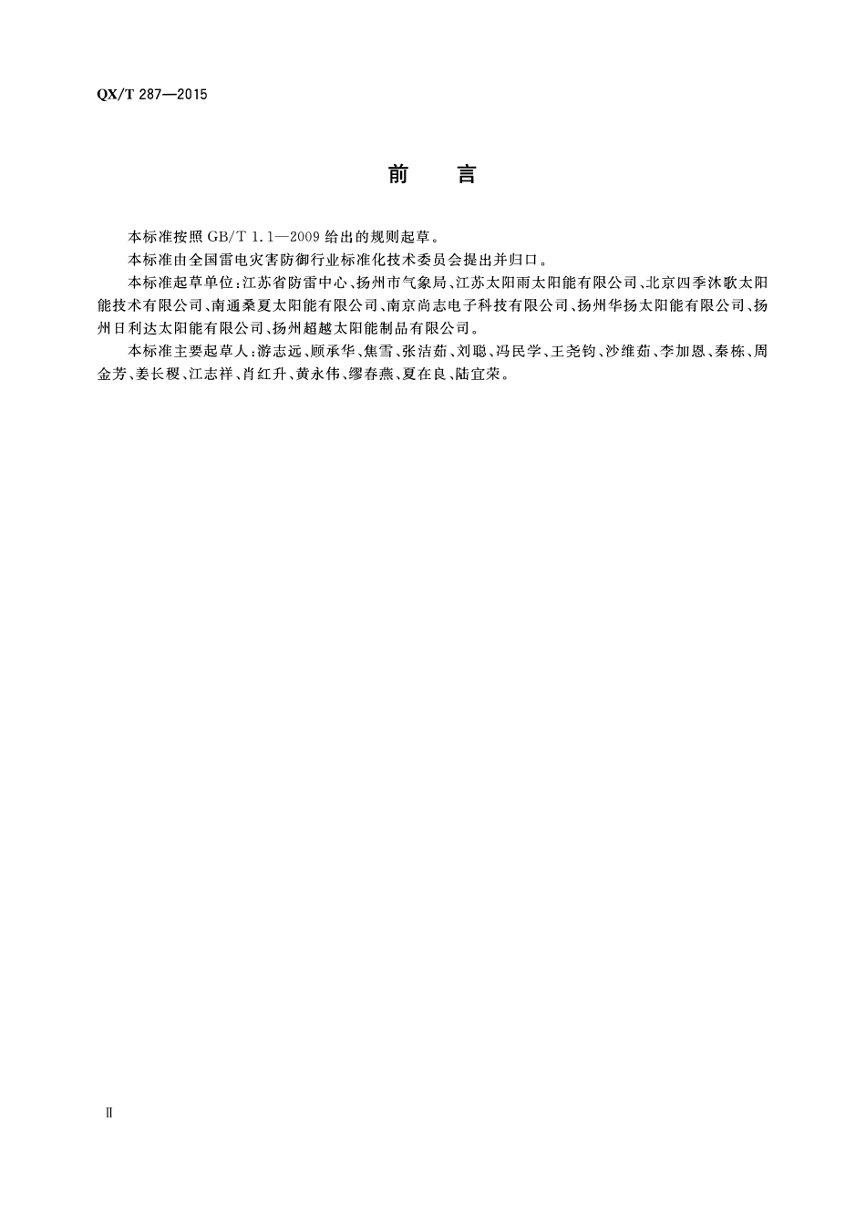 QXT 287-2015 家用太阳热水系统防雷技术规范.pdf_第3页