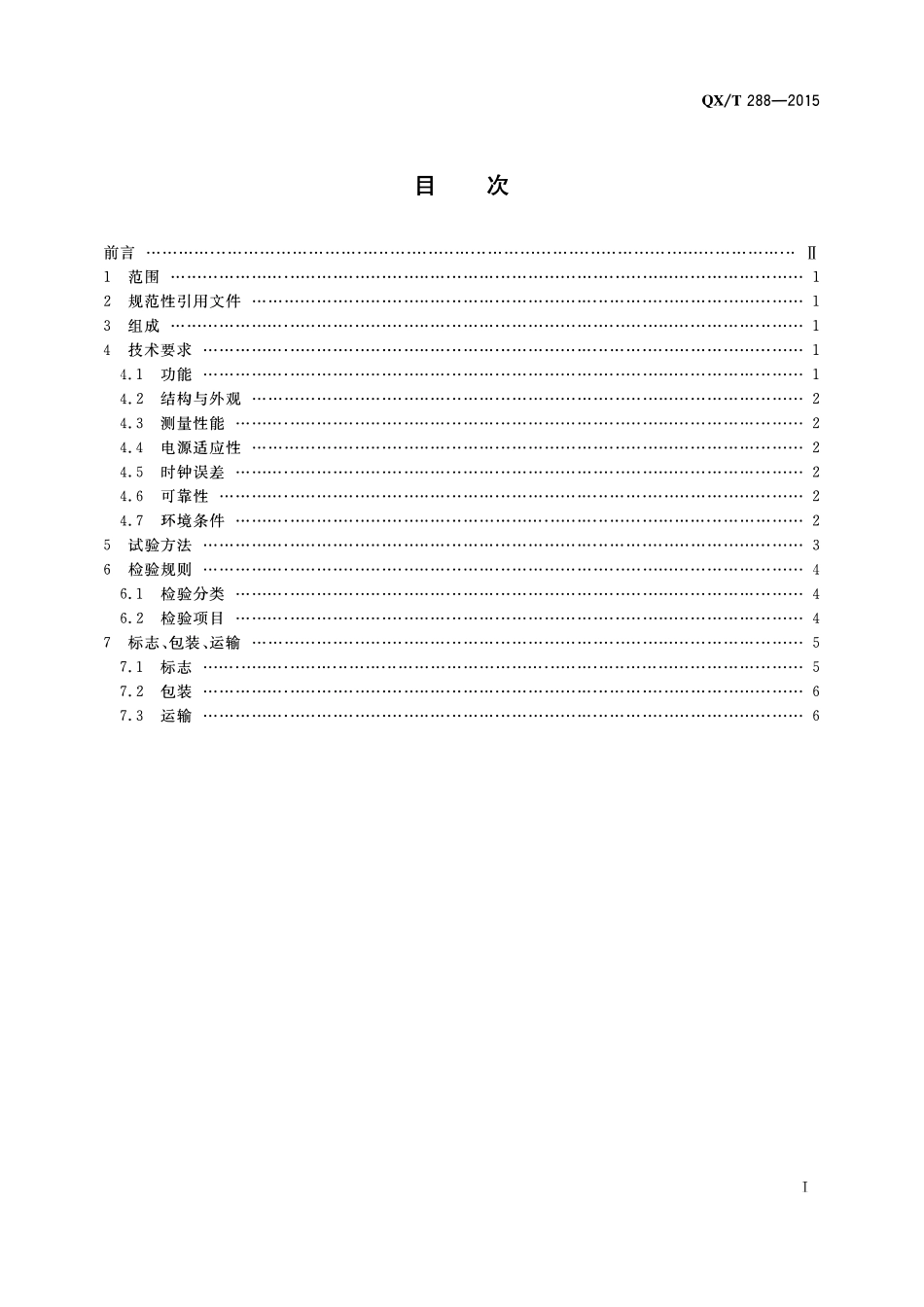 QXT 288-2015 翻斗式自动雨量站.pdf_第2页