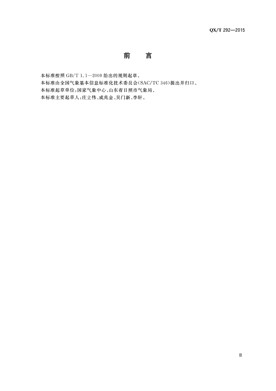 QXT 292-2015 农业气象观测资料传输文件格式.pdf_第3页