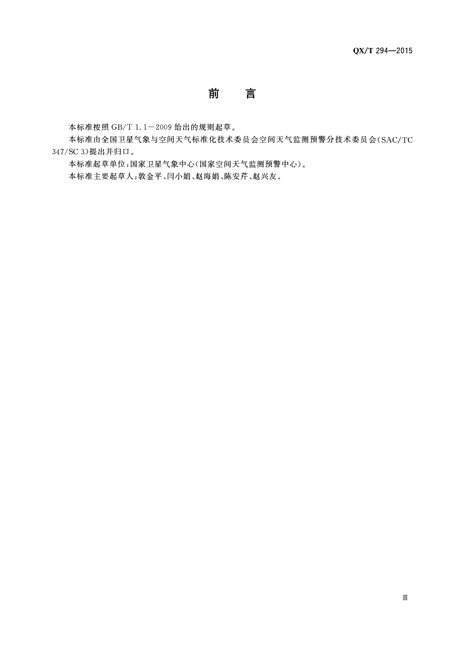 QXT 294-2015 太阳射电流量观测规范.pdf_第3页