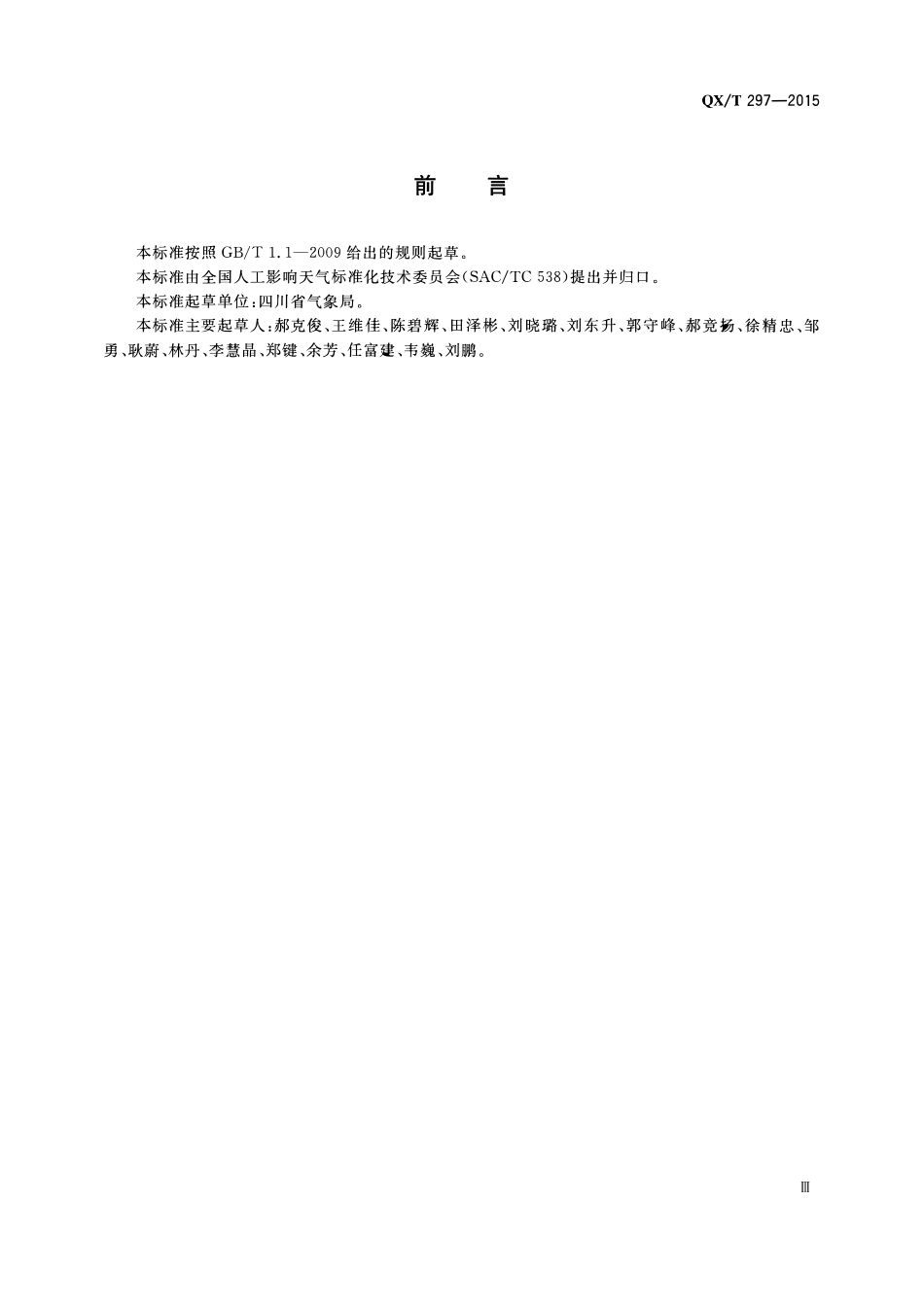 QXT 297-2015 地面人工影响天气作业安全管理要求.pdf_第3页
