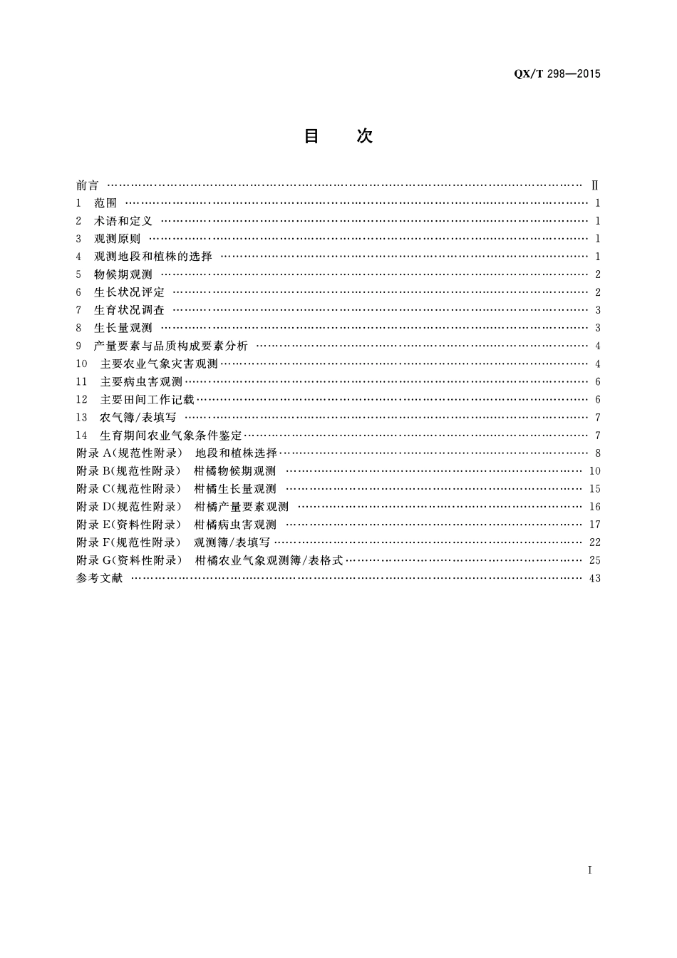 QXT 298-2015 农业气象观测规范 柑橘.pdf_第2页