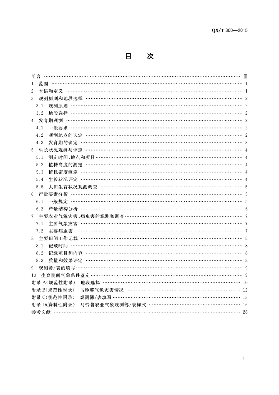 QXT 300-2015 农业气象观测规范 马铃薯.pdf_第2页