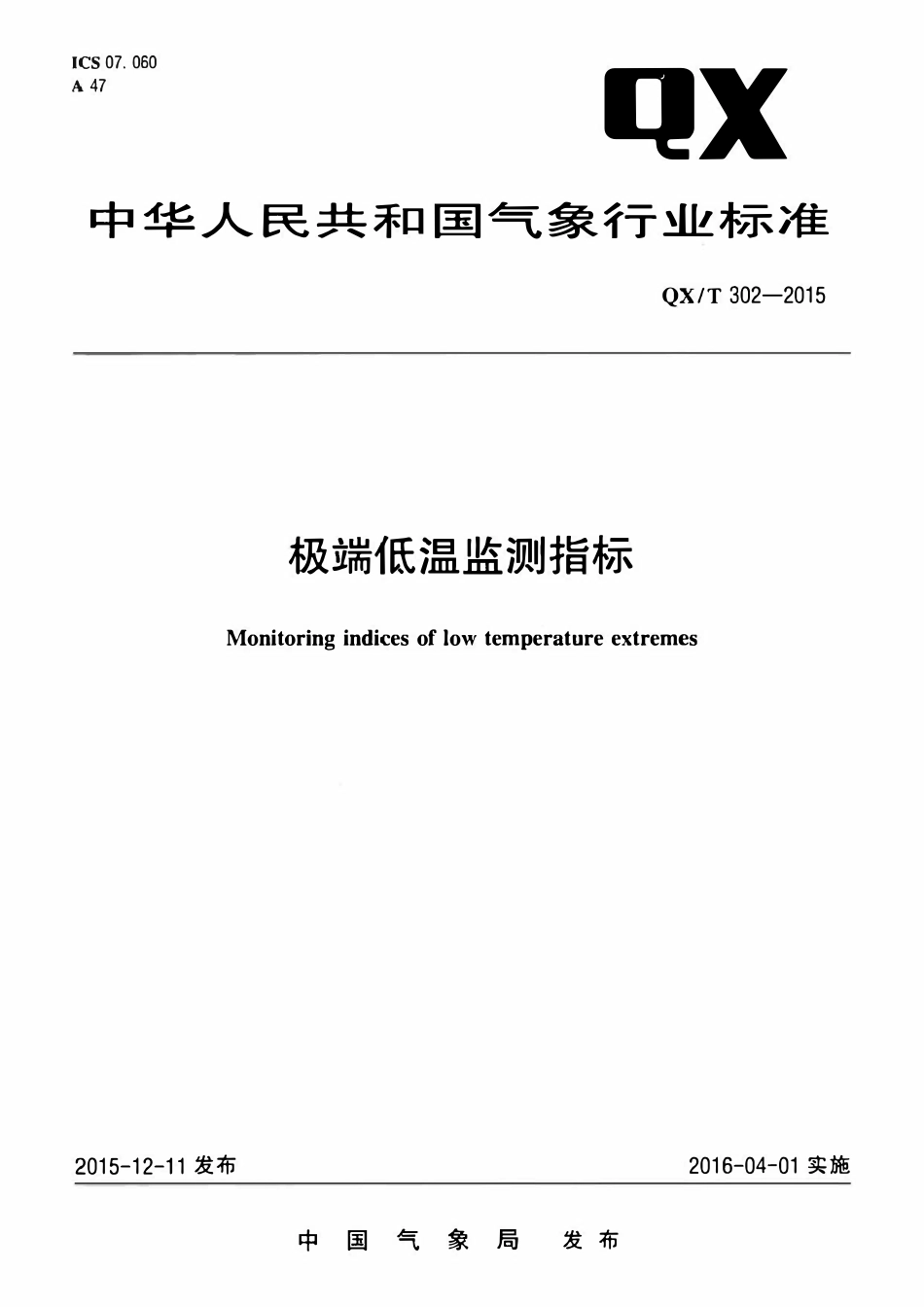 QXT 302-2015 极端低温监测指标.pdf_第1页