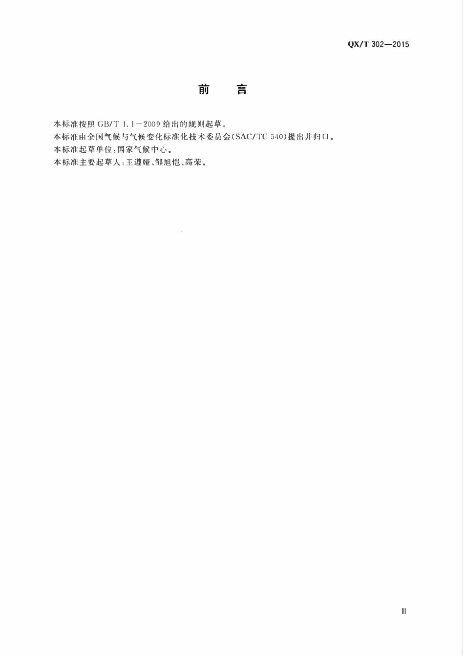 QXT 302-2015 极端低温监测指标.pdf_第3页