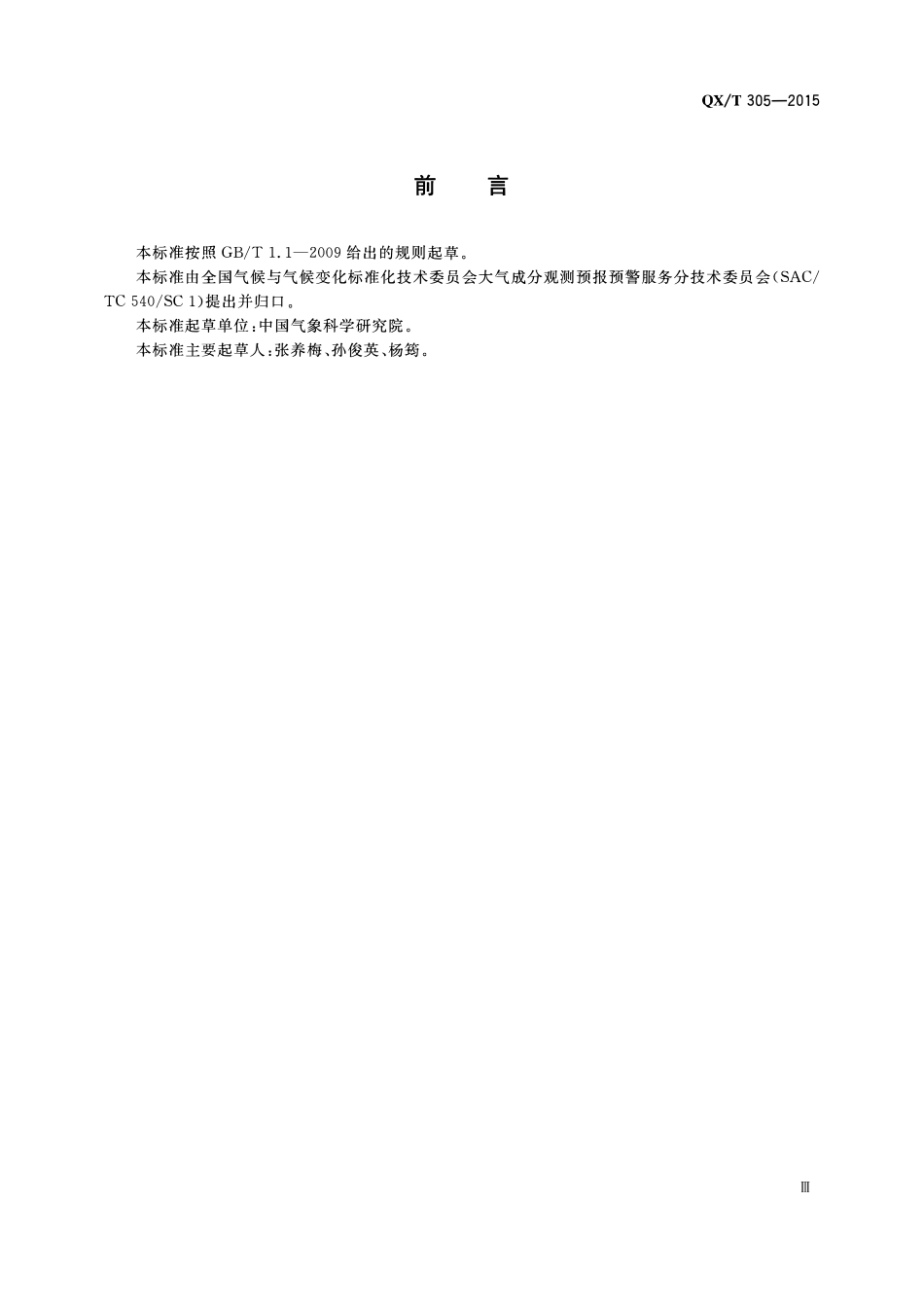 QXT 305-2015 直径47 mm大气气溶胶滤膜称量技术规范.pdf_第3页