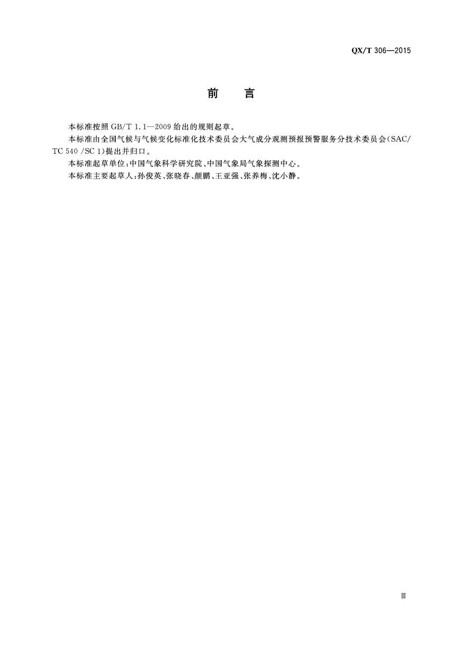 QXT 306-2015 大气气溶胶散射系数观测 积分浊度法.pdf_第3页