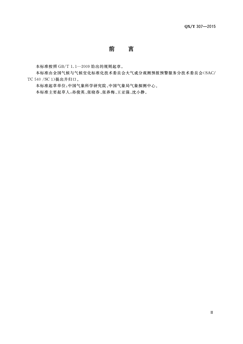 QXT 307-2015 大气气溶胶质量浓度观测 锥管振荡微天平法.pdf_第3页