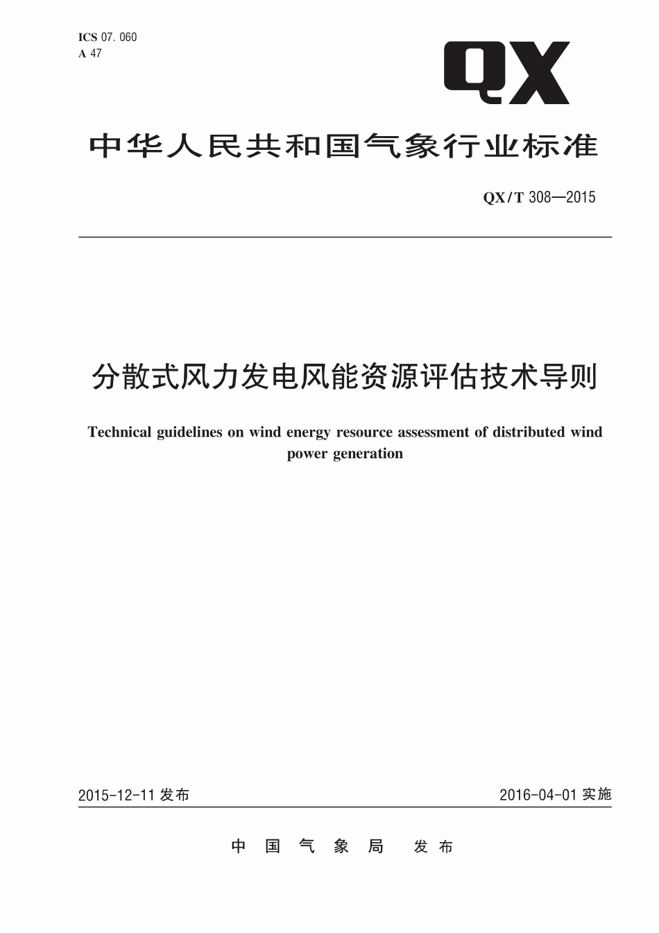 QXT 308-2015 分散式风力发电风能资源评估技术导则.pdf_第1页