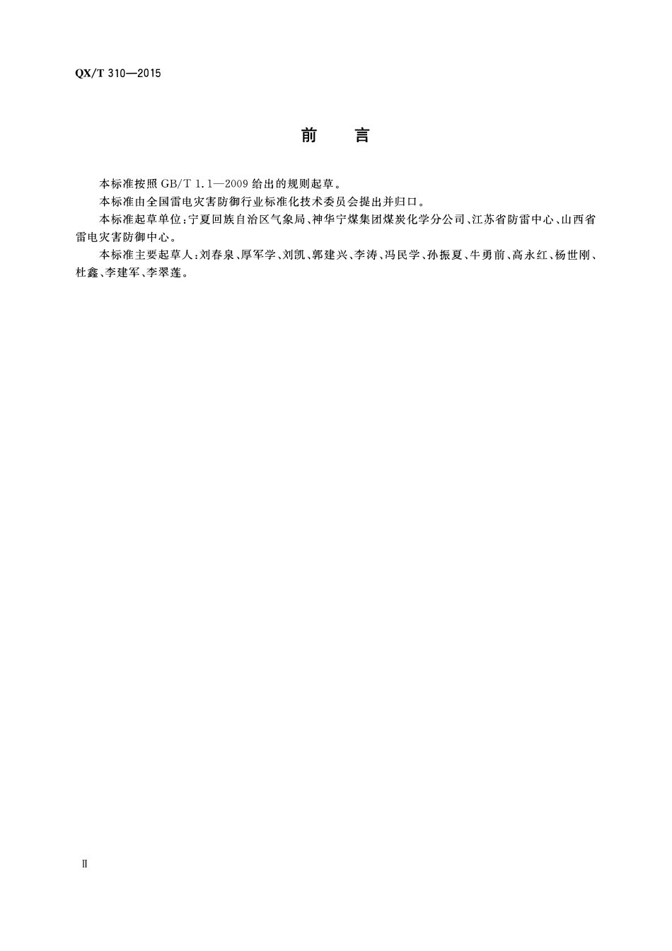 QXT 310-2015 煤化工装置防雷设计规范.pdf_第3页