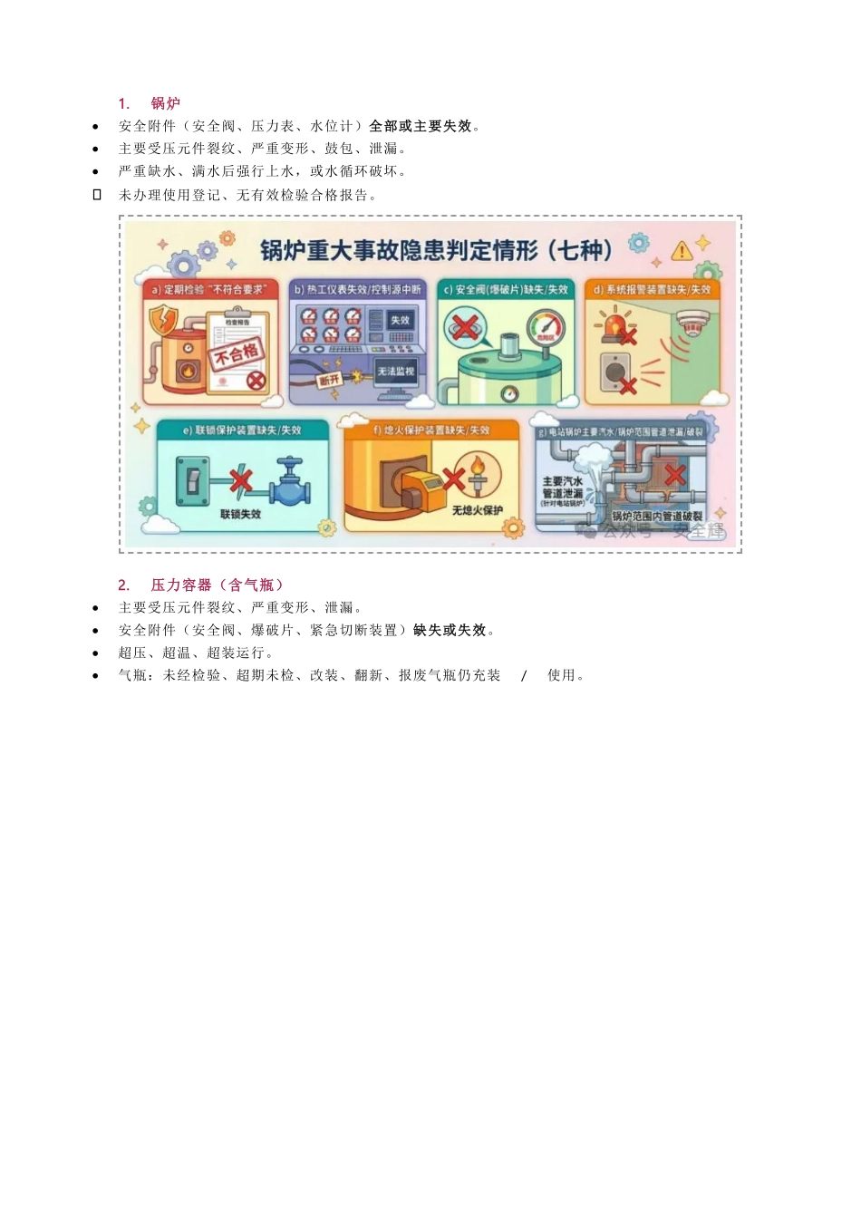 《特种设备重大事故隐患判定准则》GB 45067-2024 图解.pdf_第2页