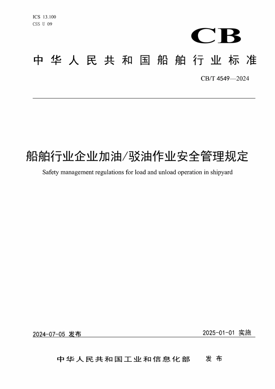 CBT 4549-2024 船舶行业企业加油 驳油作业安全管理规定.pdf_第1页