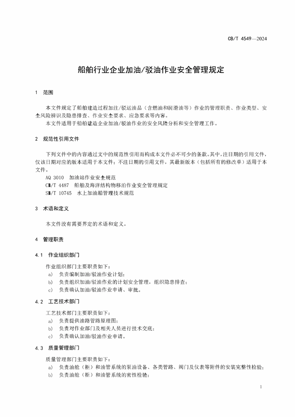 CBT 4549-2024 船舶行业企业加油 驳油作业安全管理规定.pdf_第3页