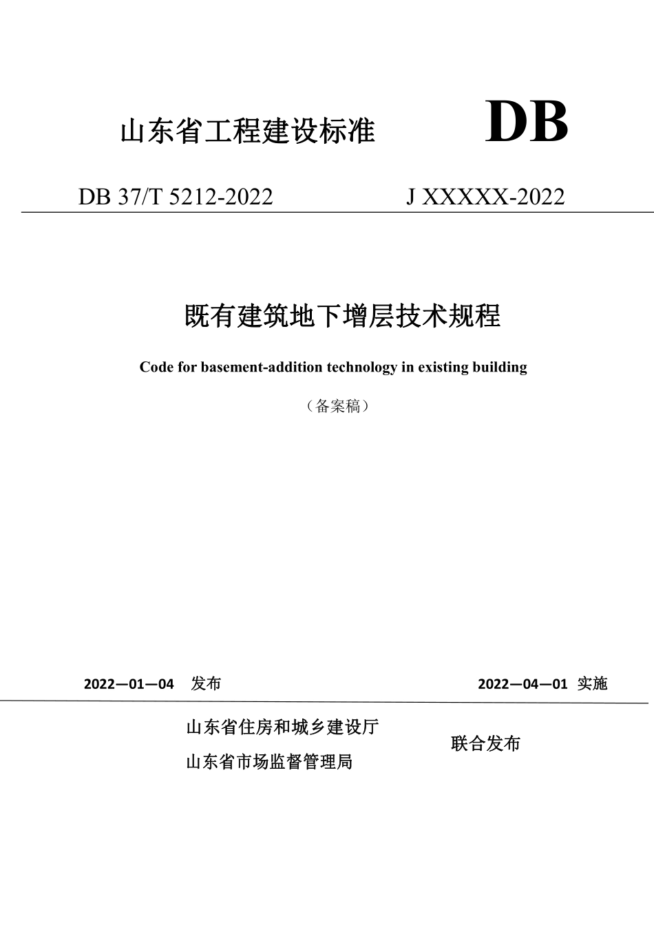 DB37T 5212-2022 既有建筑地下增层技术规程(备案稿).pdf_第1页