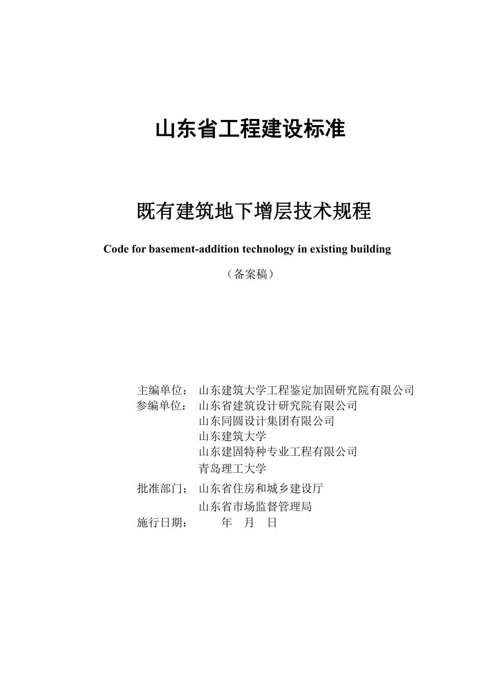DB37T 5212-2022 既有建筑地下增层技术规程(备案稿).pdf_第2页