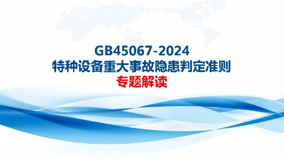 GB45067-2024 《特种设备重大事故隐患判定准则》解读.pdf_第1页