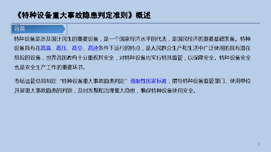 GB45067-2024 《特种设备重大事故隐患判定准则》解读.pdf_第3页