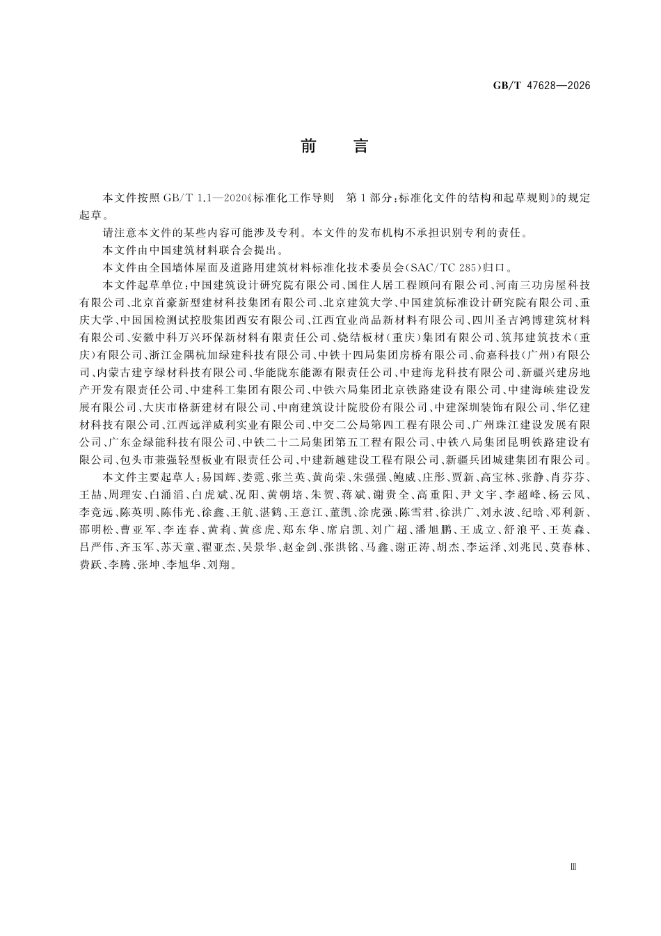 GBT47628-2026 建筑用外墙条板.pdf_第3页